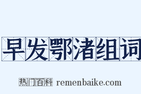 早发鄂渚组词是什么意思的图片